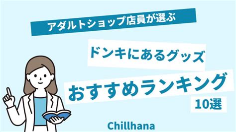 ドンキ オナニー|ドンキホーテのおすすめアダルトグッズ10選！絶対買うべき人気。